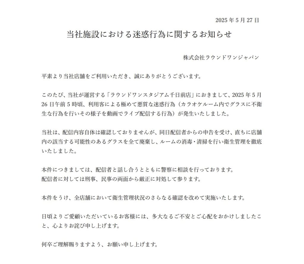 ラウンドワンの声明