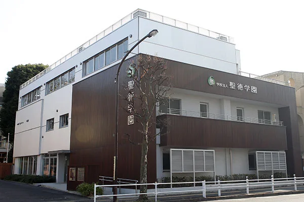 聖徳学園の画像